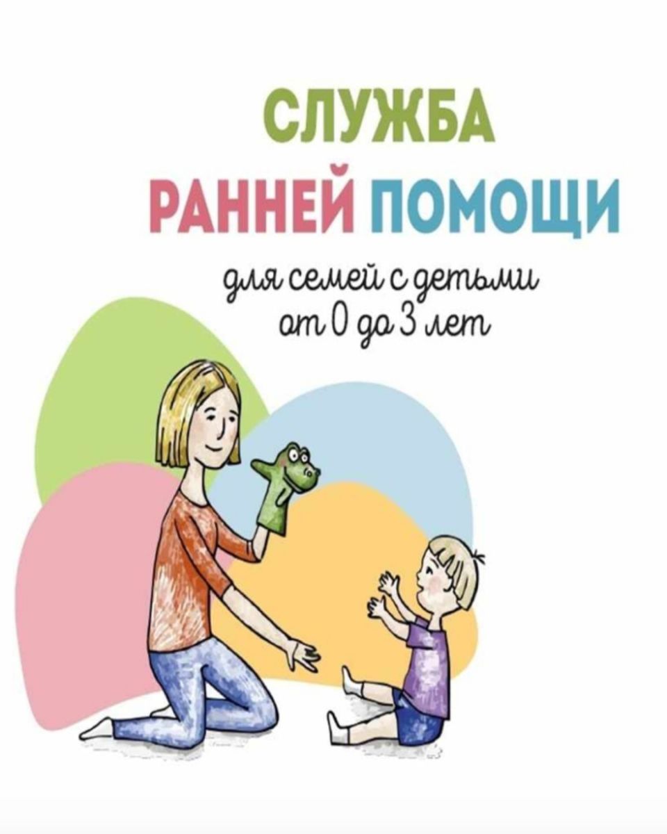 Служба ранней помощи